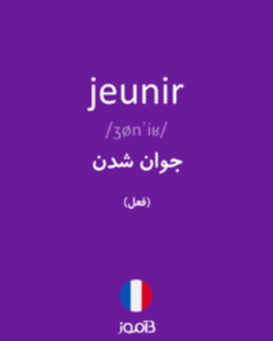  تصویر jeunir - دیکشنری انگلیسی بیاموز