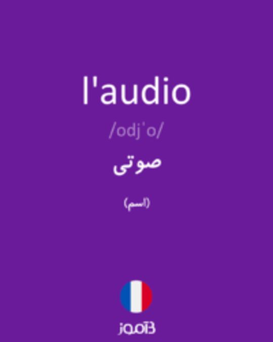  تصویر l'audio - دیکشنری انگلیسی بیاموز