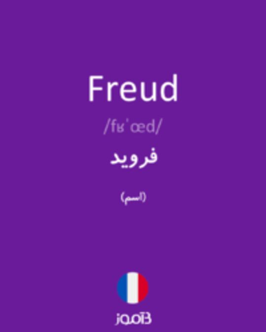  تصویر Freud - دیکشنری انگلیسی بیاموز