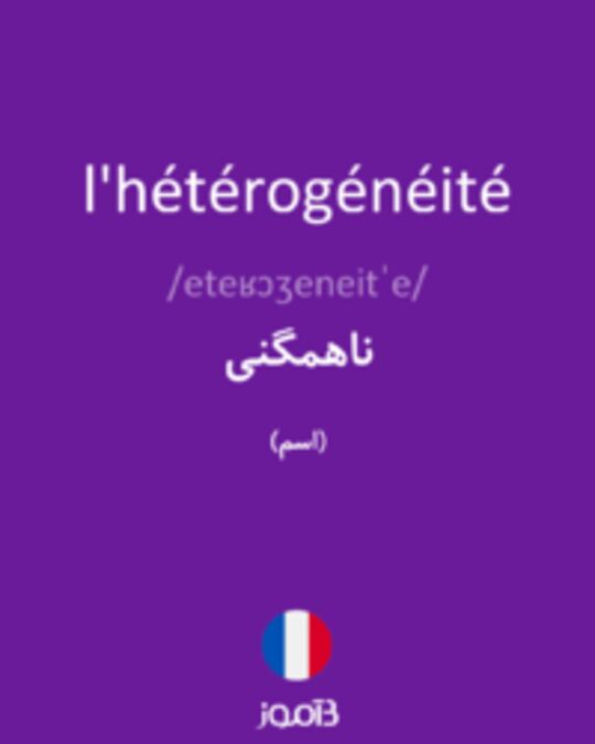  تصویر l'hétérogénéité - دیکشنری انگلیسی بیاموز