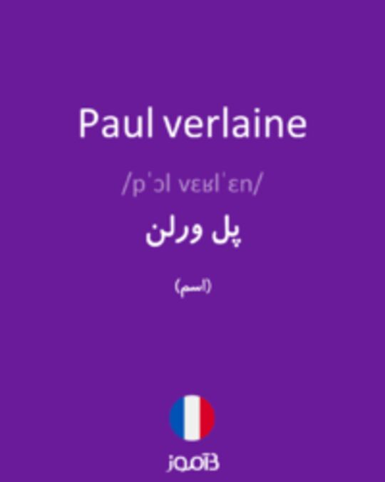  تصویر Paul verlaine - دیکشنری انگلیسی بیاموز