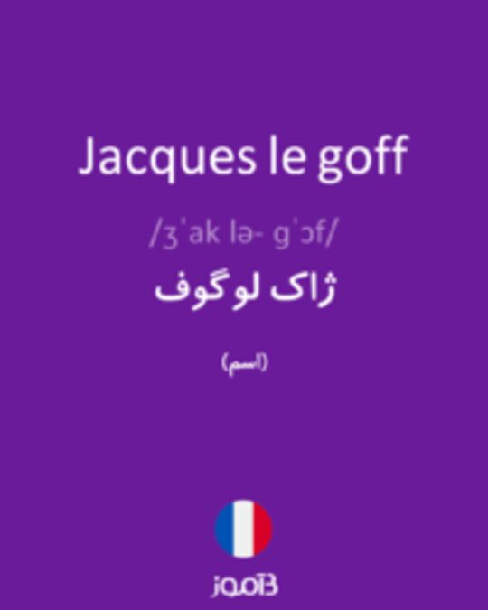  تصویر Jacques le goff - دیکشنری انگلیسی بیاموز