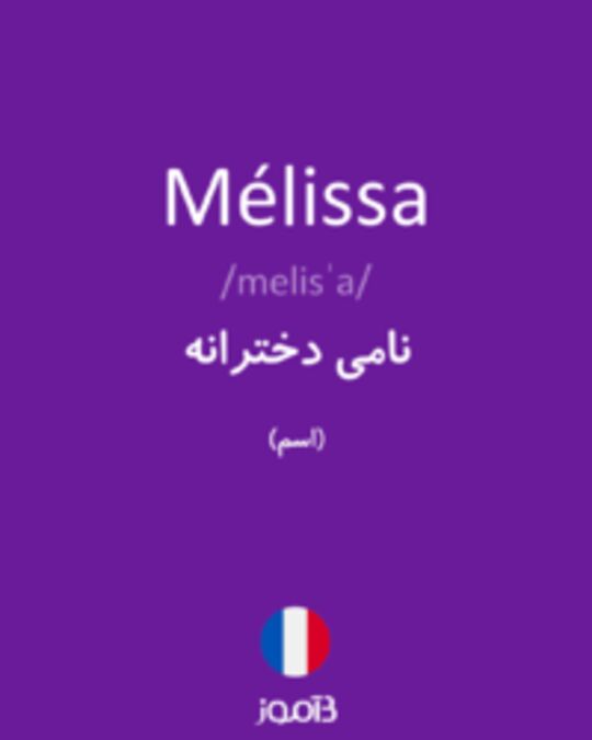  تصویر Mélissa - دیکشنری انگلیسی بیاموز