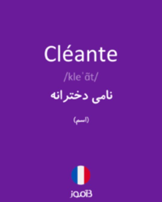  تصویر Cléante - دیکشنری انگلیسی بیاموز