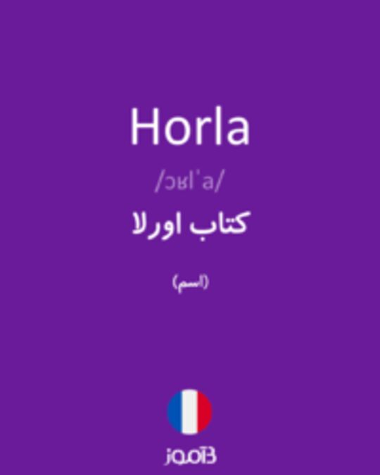  تصویر Horla - دیکشنری انگلیسی بیاموز