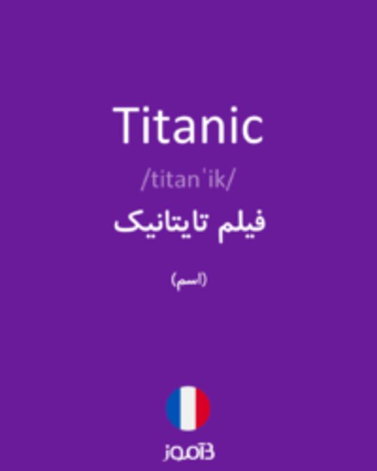  تصویر Titanic - دیکشنری انگلیسی بیاموز