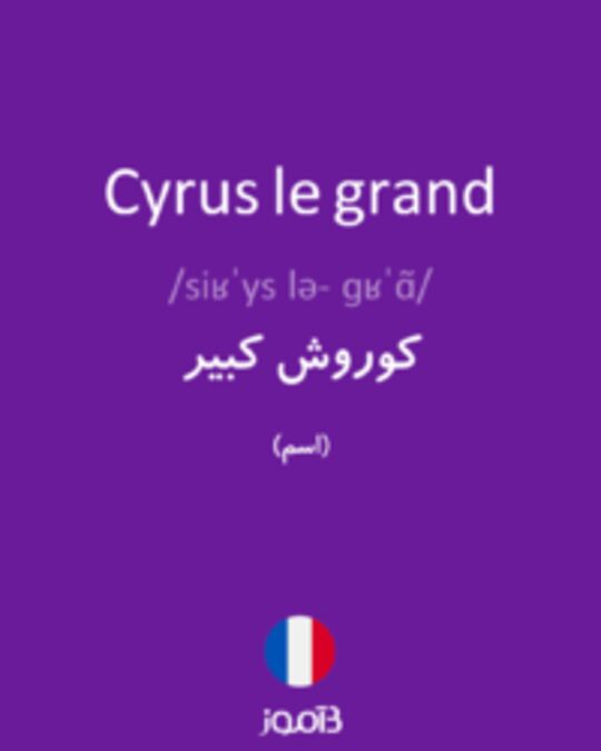  تصویر Cyrus le grand - دیکشنری انگلیسی بیاموز