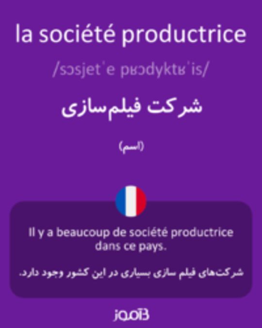  تصویر la société productrice - دیکشنری انگلیسی بیاموز