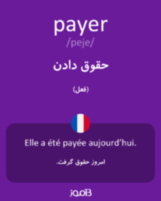  تصویر payer - دیکشنری انگلیسی بیاموز