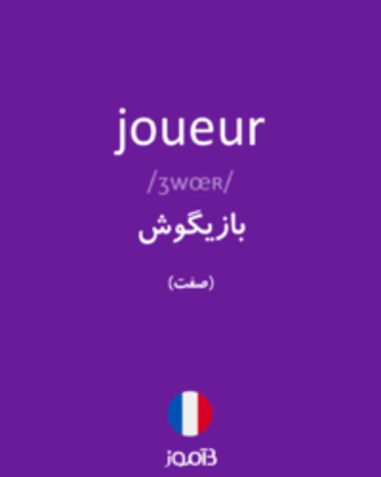  تصویر joueur - دیکشنری انگلیسی بیاموز