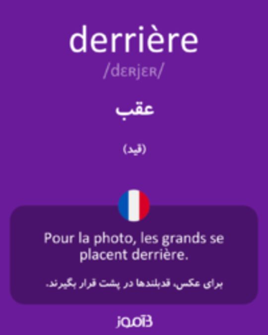  تصویر derrière - دیکشنری انگلیسی بیاموز