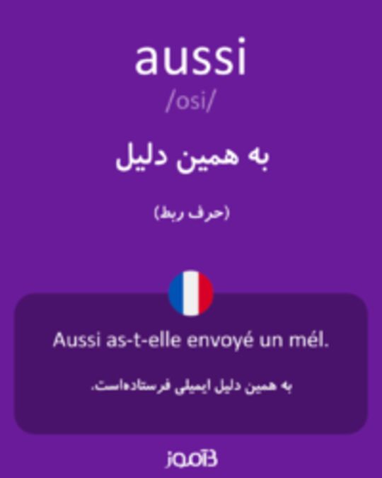  تصویر aussi - دیکشنری انگلیسی بیاموز