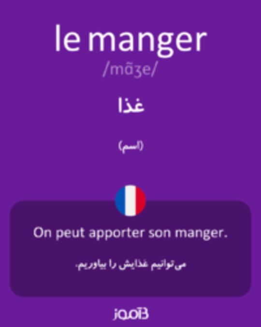  تصویر le manger - دیکشنری انگلیسی بیاموز