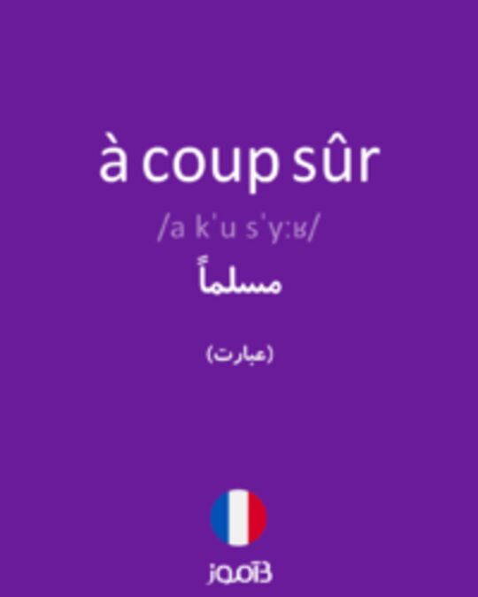  تصویر à coup sûr - دیکشنری انگلیسی بیاموز