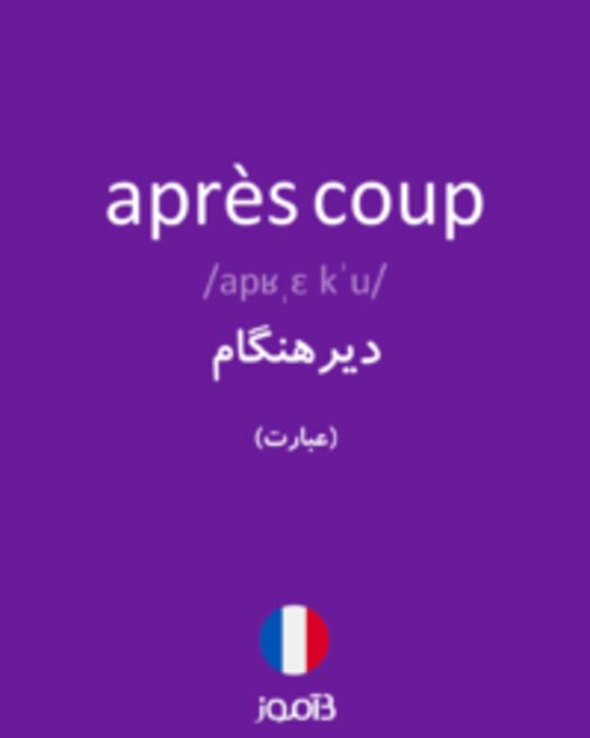  تصویر après coup - دیکشنری انگلیسی بیاموز