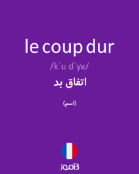  تصویر le coup dur - دیکشنری انگلیسی بیاموز