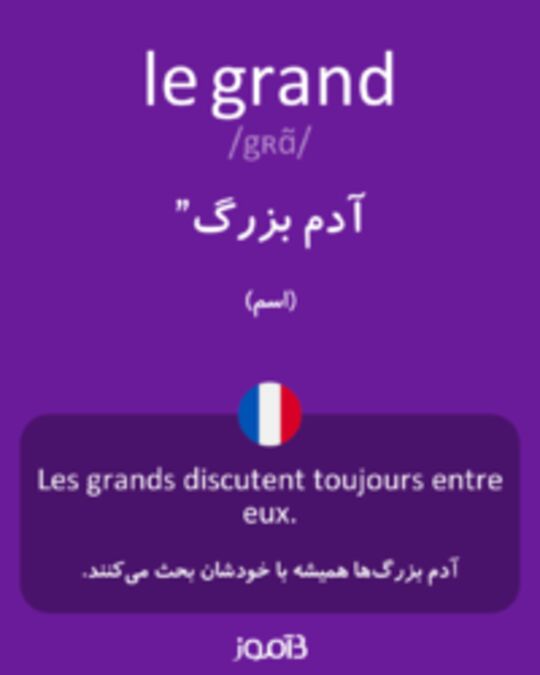  تصویر le grand - دیکشنری انگلیسی بیاموز