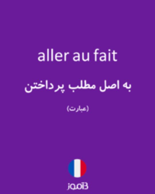  تصویر aller au fait - دیکشنری انگلیسی بیاموز