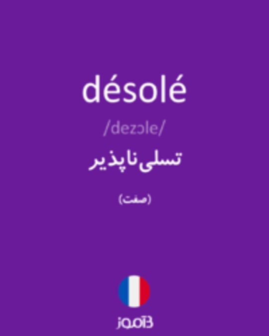  تصویر désolé - دیکشنری انگلیسی بیاموز