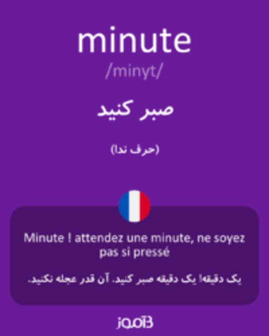  تصویر minute - دیکشنری انگلیسی بیاموز