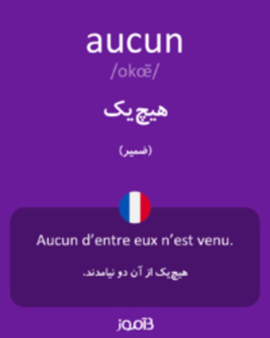  تصویر aucun - دیکشنری انگلیسی بیاموز