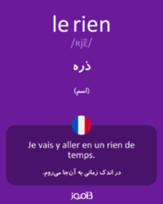  تصویر le rien - دیکشنری انگلیسی بیاموز