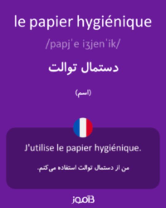  تصویر le papier hygiénique - دیکشنری انگلیسی بیاموز