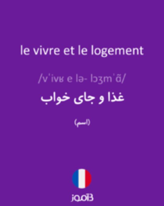  تصویر le vivre et le logement - دیکشنری انگلیسی بیاموز