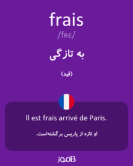  تصویر frais - دیکشنری انگلیسی بیاموز