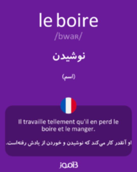  تصویر le boire - دیکشنری انگلیسی بیاموز