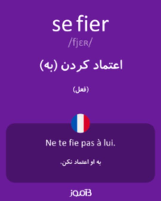  تصویر se fier - دیکشنری انگلیسی بیاموز