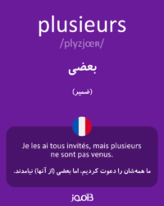  تصویر plusieurs - دیکشنری انگلیسی بیاموز