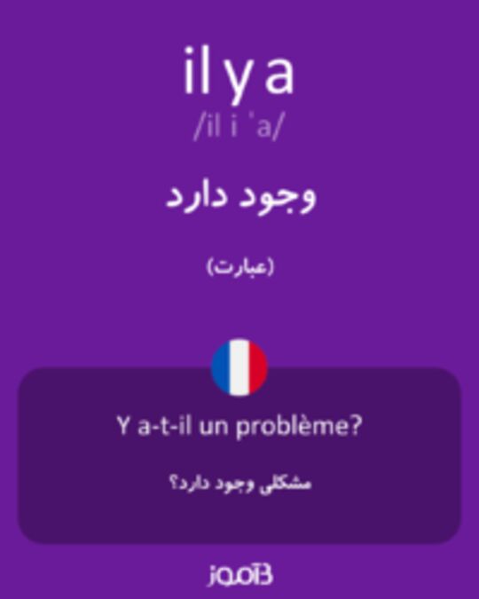  تصویر il y a - دیکشنری انگلیسی بیاموز