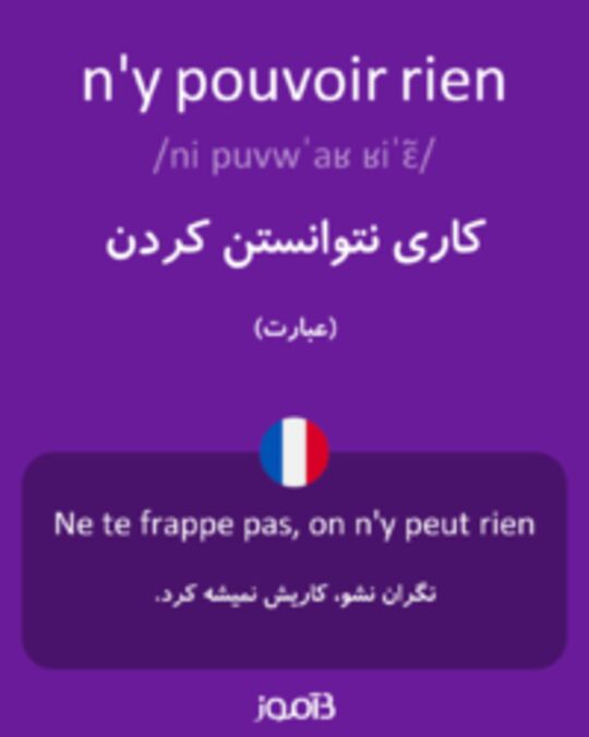  تصویر n'y pouvoir rien - دیکشنری انگلیسی بیاموز