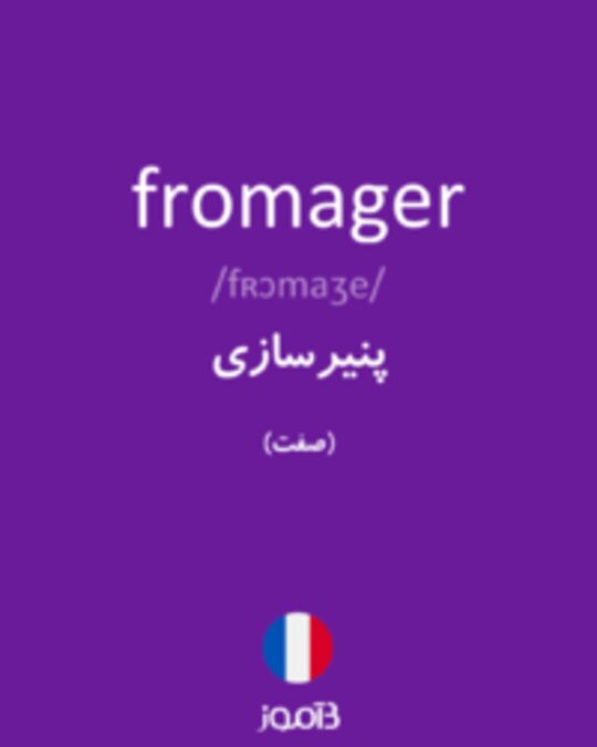  تصویر fromager - دیکشنری انگلیسی بیاموز