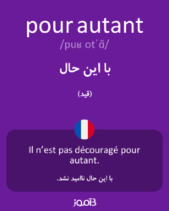  تصویر pour autant - دیکشنری انگلیسی بیاموز