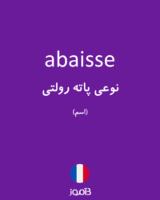  تصویر abaisse - دیکشنری انگلیسی بیاموز