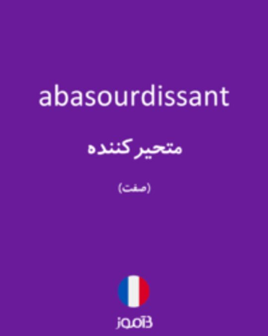  تصویر abasourdissant - دیکشنری انگلیسی بیاموز