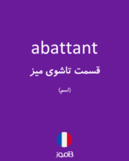  تصویر abattant - دیکشنری انگلیسی بیاموز