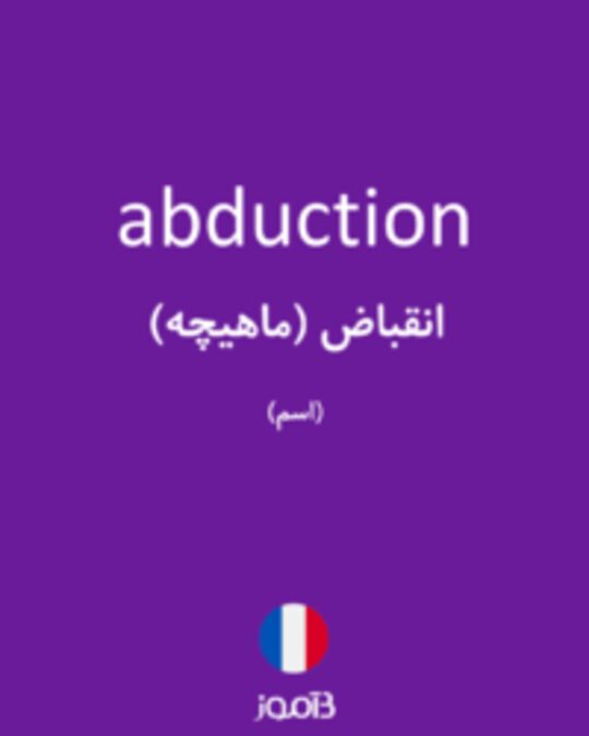  تصویر abduction - دیکشنری انگلیسی بیاموز