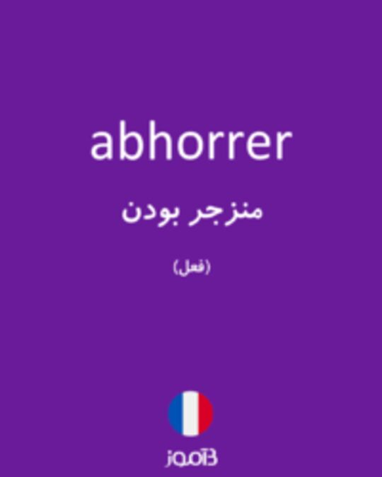  تصویر abhorrer - دیکشنری انگلیسی بیاموز