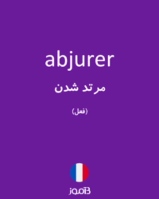  تصویر abjurer - دیکشنری انگلیسی بیاموز