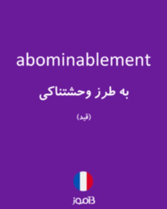  تصویر abominablement - دیکشنری انگلیسی بیاموز