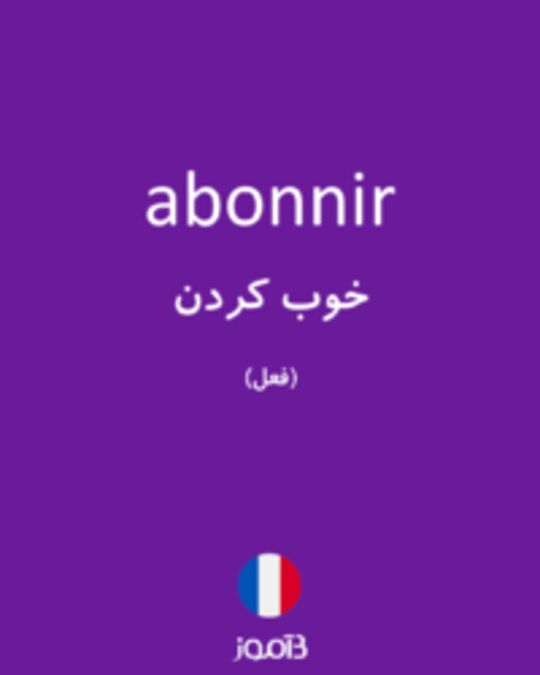  تصویر abonnir - دیکشنری انگلیسی بیاموز