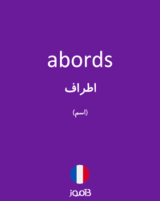  تصویر abords - دیکشنری انگلیسی بیاموز