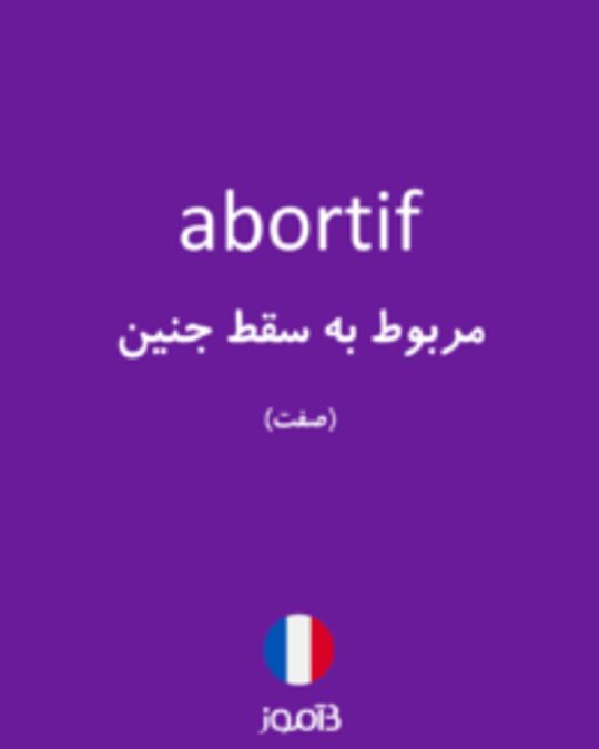  تصویر abortif - دیکشنری انگلیسی بیاموز