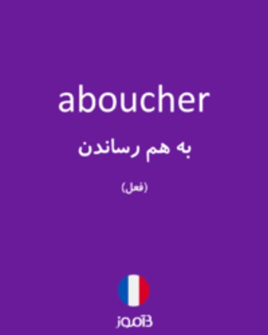  تصویر aboucher - دیکشنری انگلیسی بیاموز