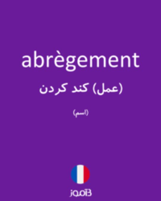  تصویر abrègement - دیکشنری انگلیسی بیاموز