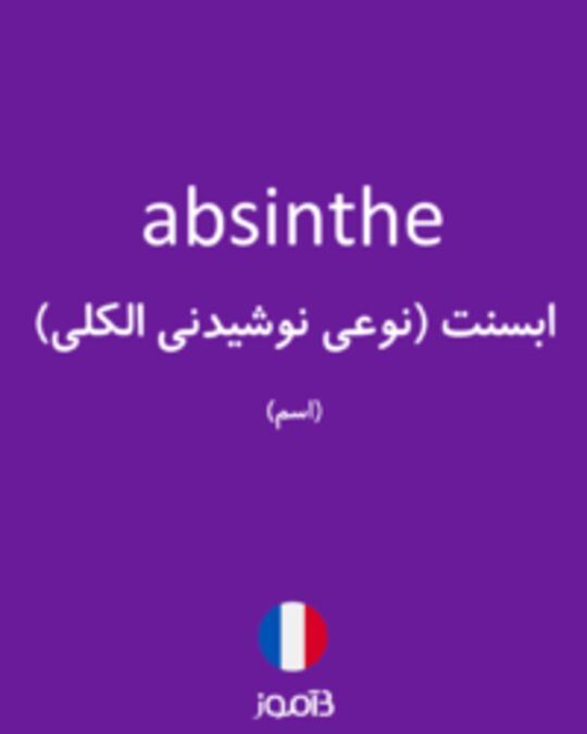  تصویر absinthe - دیکشنری انگلیسی بیاموز