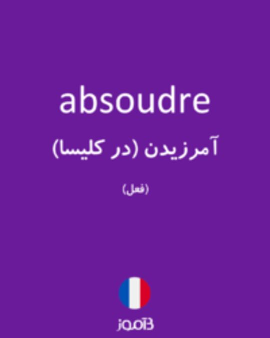  تصویر absoudre - دیکشنری انگلیسی بیاموز